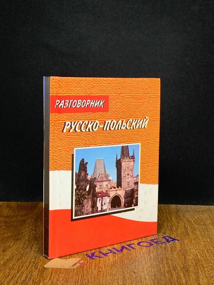 Русско-польский разговорник 2001