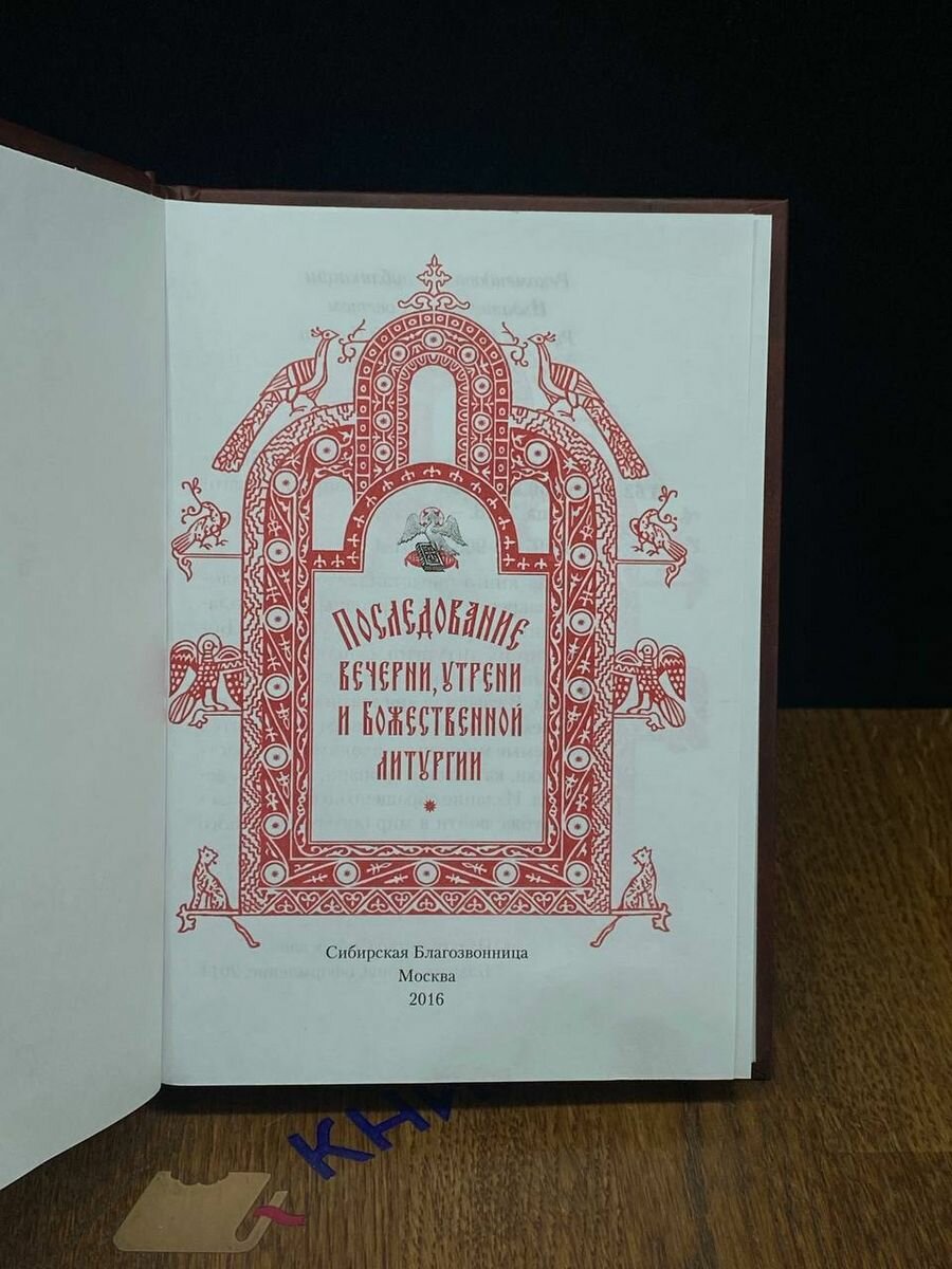 Последование вечерни, утрени и Божественной литургии - фото №5