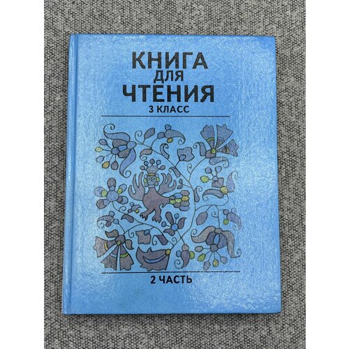 Книга для чтения 3 класс 2 часть детская каллиграфическая книга 8 шт компл цифровой каллиграфический паз pinyin miaohong книга для просвещения и каллиграфии учебник новая книж