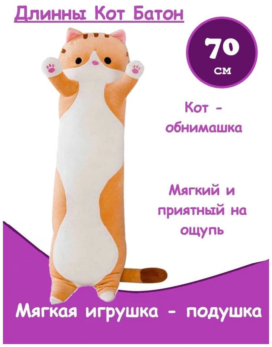 фото Мягкая игрушка подушка длинный Кот батон 70 см, рыжий
