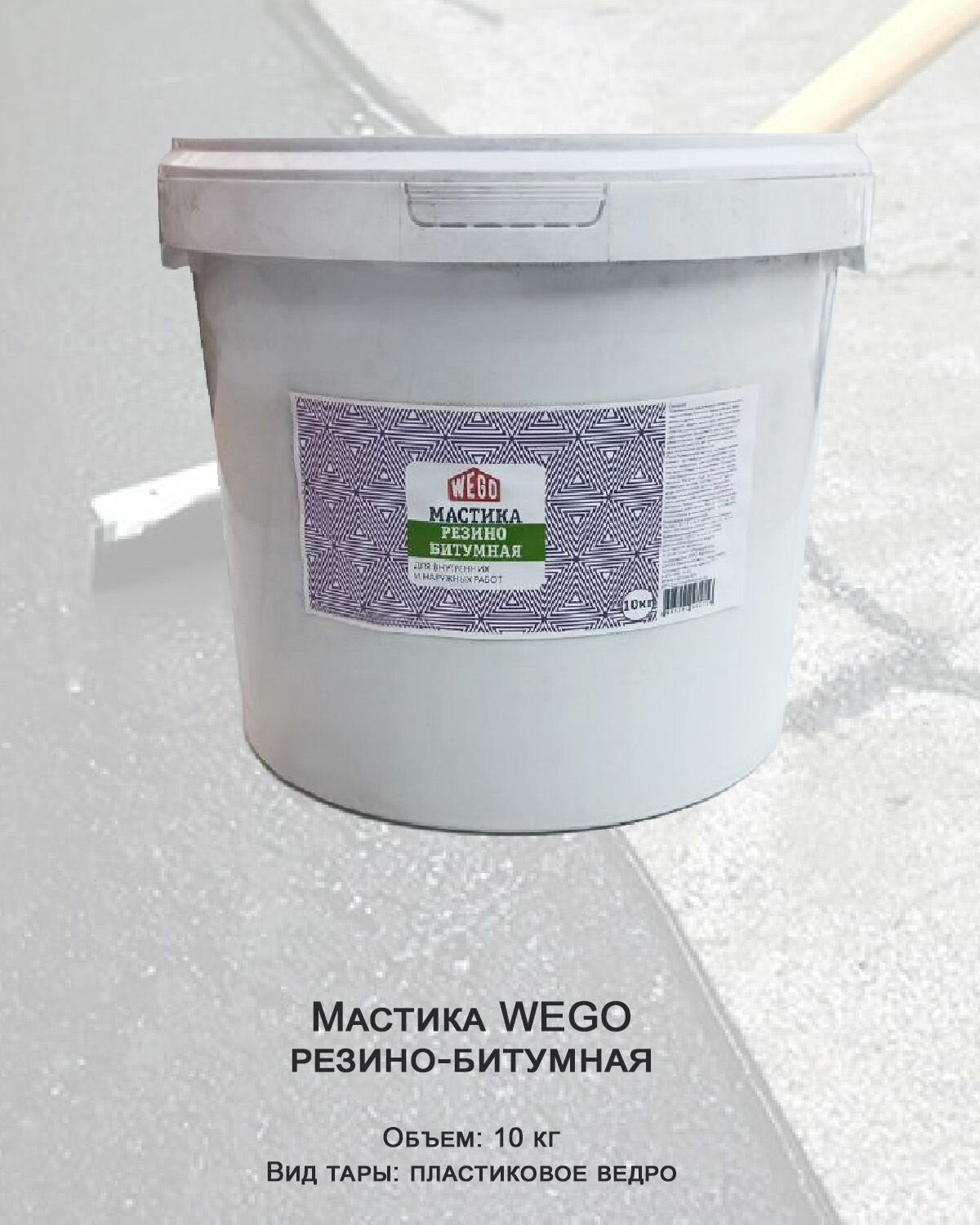 фото Мастика WEGO резино-битумная гидроизоляционная 10кг, пластиковое ведро