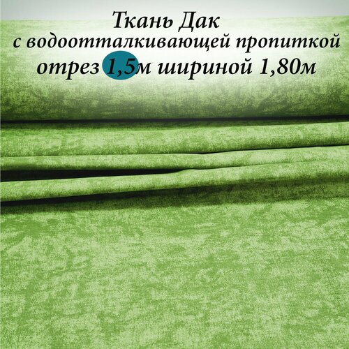 Ткань Дак (Duck) с водоотталкивающей пропиткой отрез 1.5м*1.80м