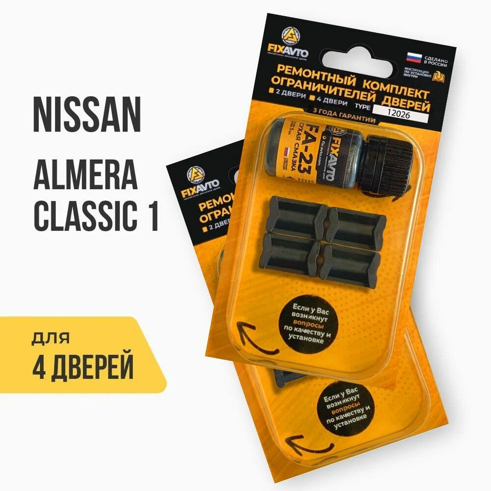 Ремкомплект ограничителей на 4 двери Nissan ALMERA CLASSIC I 1 поколения Кузов B10 - 2006-2012. Комплект ремонта фиксаторов Ниссан Альмера Алмера Классик. 2 набора 12017 (передние) и 12026 (Задние)