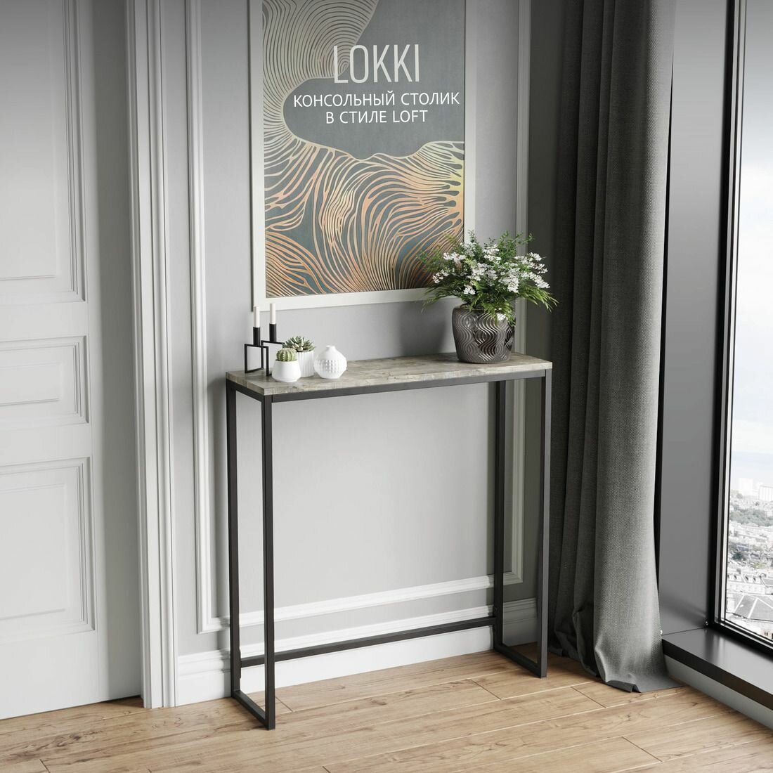 Консольный столик LOKKI loft, серый, приставной, туалетный столик металлический, 85x80x25 см, гростат