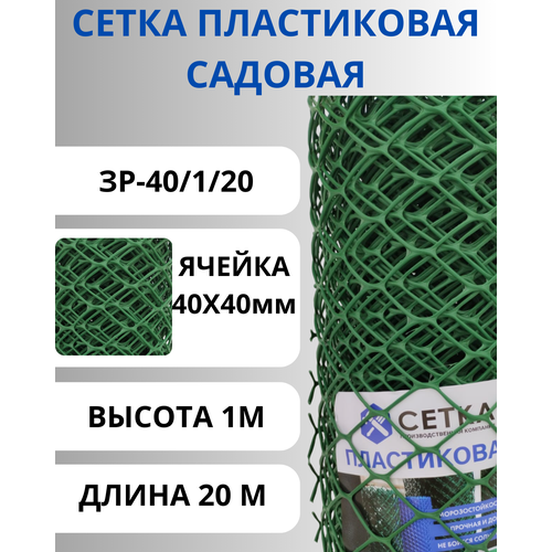 Сетка пластиковая садовая яч.40х40мм рулон 1х20м