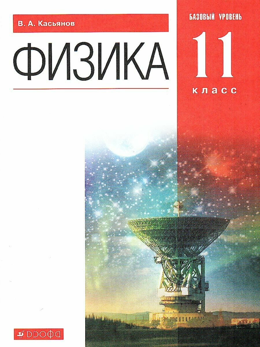 Учебник Дрофа Физика. 11 класс. Базовый уровень. 2020 год, В. А. Касьянов