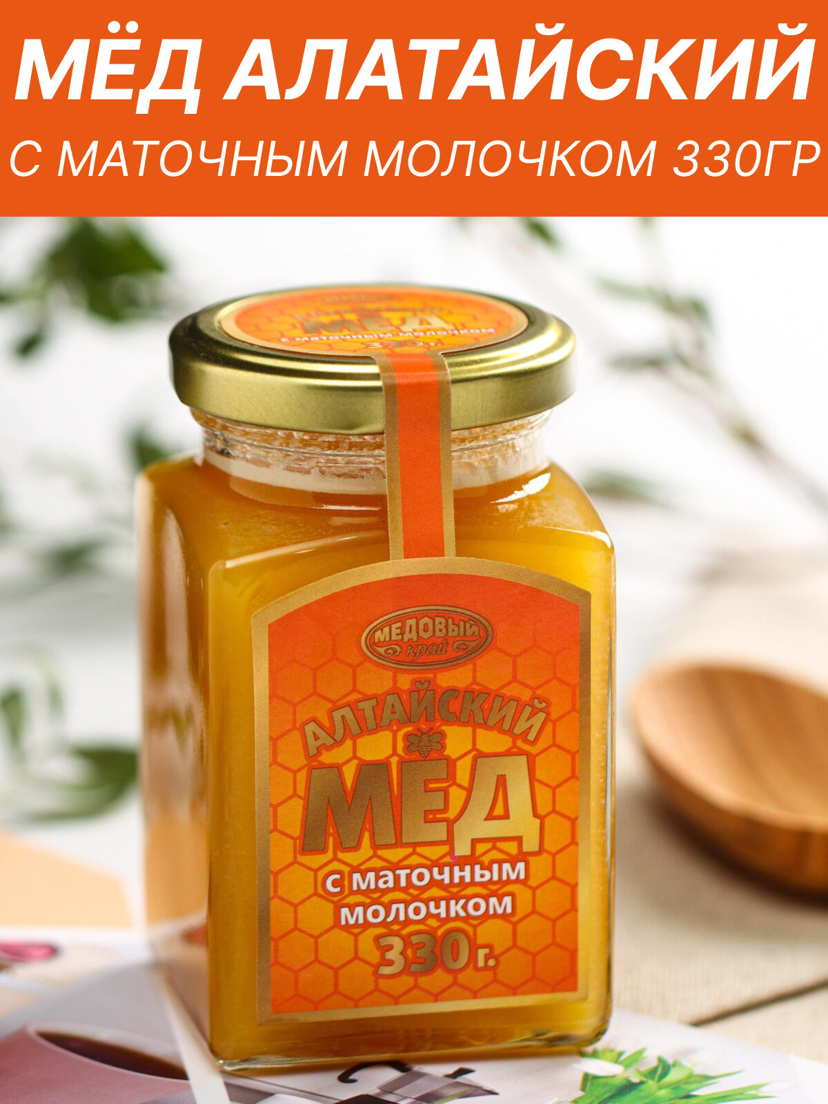 Мёд алтайский с маточным молочком, 330 г 6493811