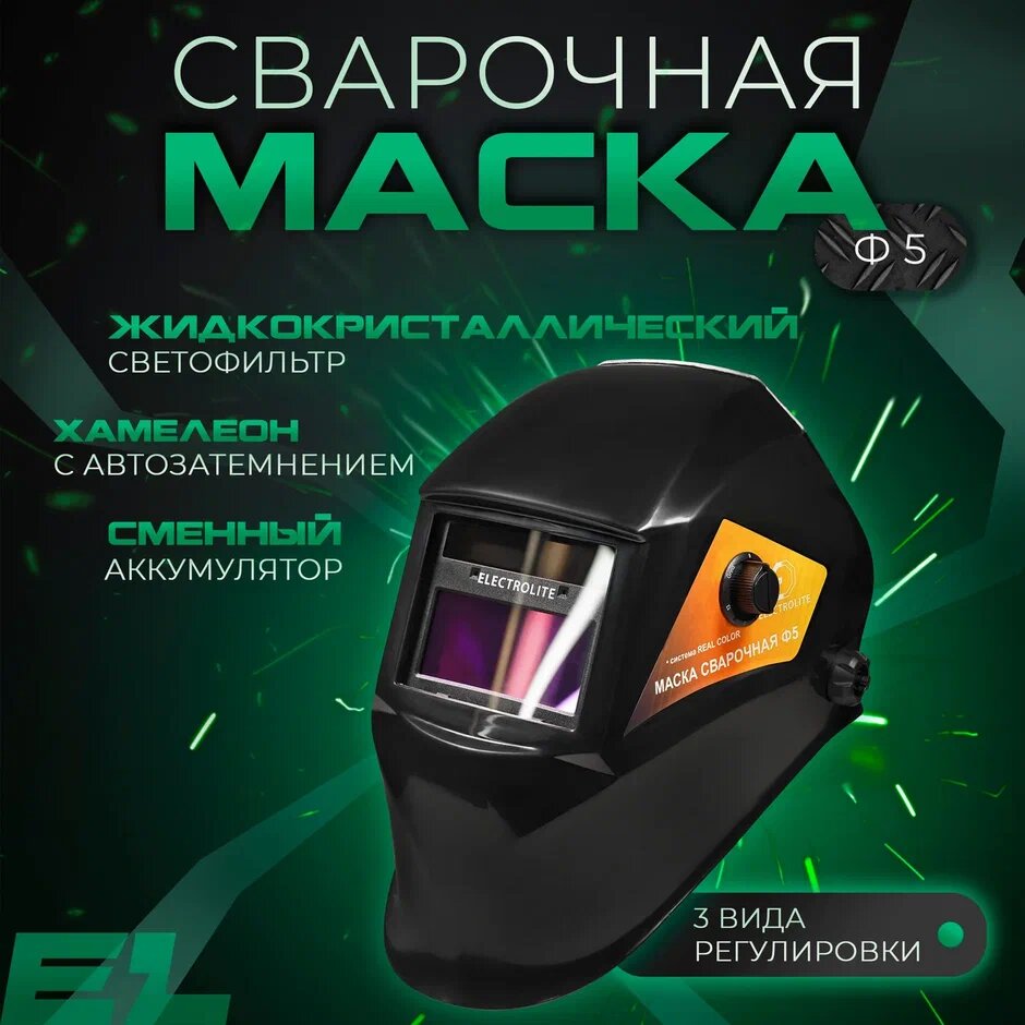 Маска сварочная хамелеон / маска сварщика ELECTROLITE Ф5 ( 9-13 DIN затемнение, 1/25000 с, регулировка чувствительности, смотровое окно 43*93 мм, солнечная батарея + АКБ )