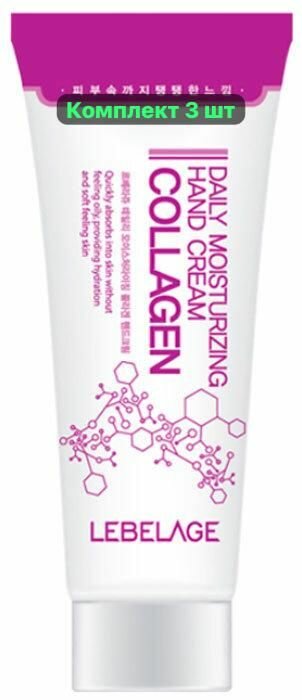 Lebelage Комплект 3 шт Увлажняющий крем для рук с коллагеном Daily Moisturizing Collagen Hand Cream