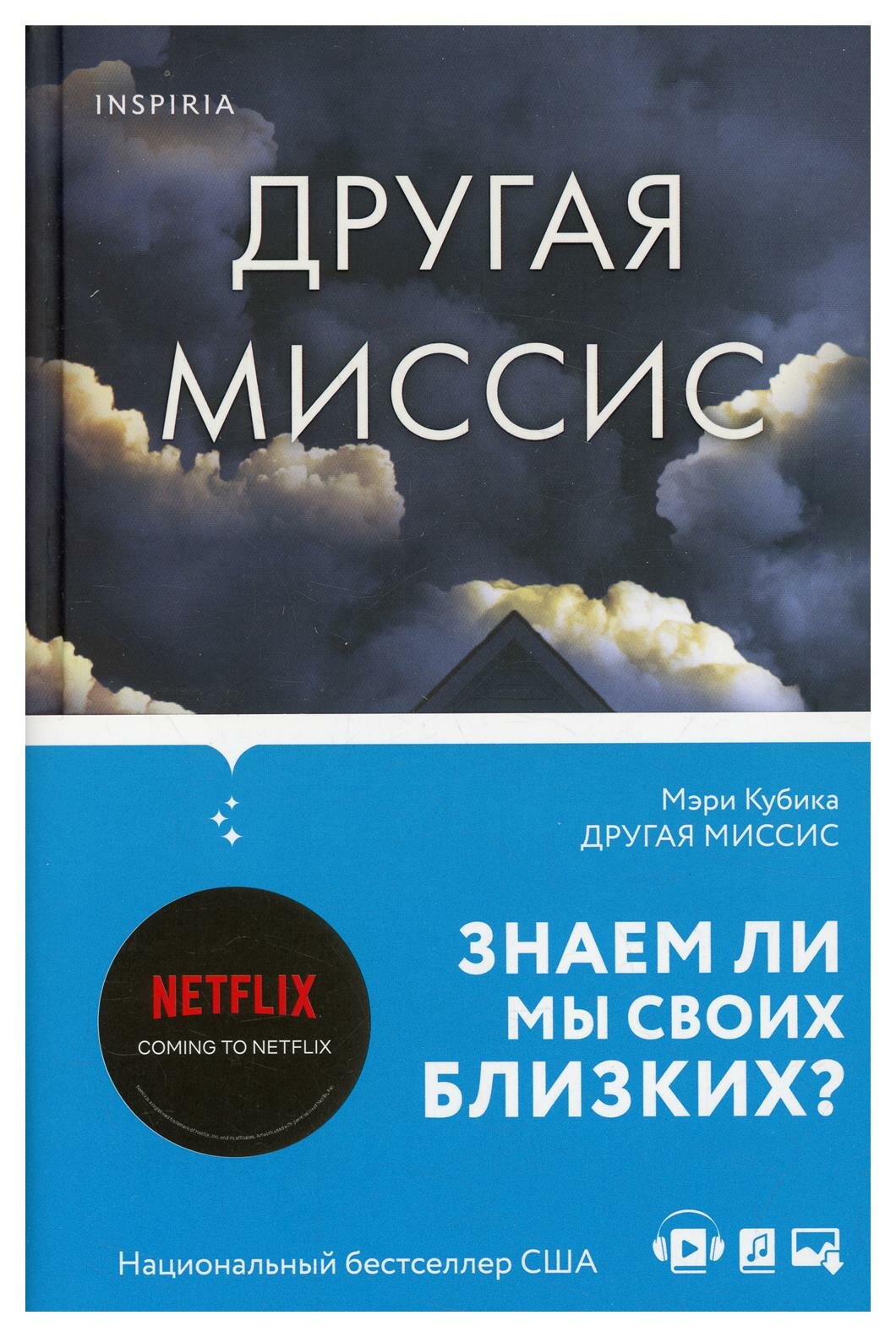 Другая миссис (Мэри Кубика) - фото №20
