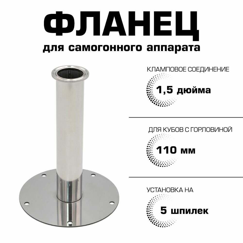 Фланец под кламп 1.5 дюйма высокий (200 мм)