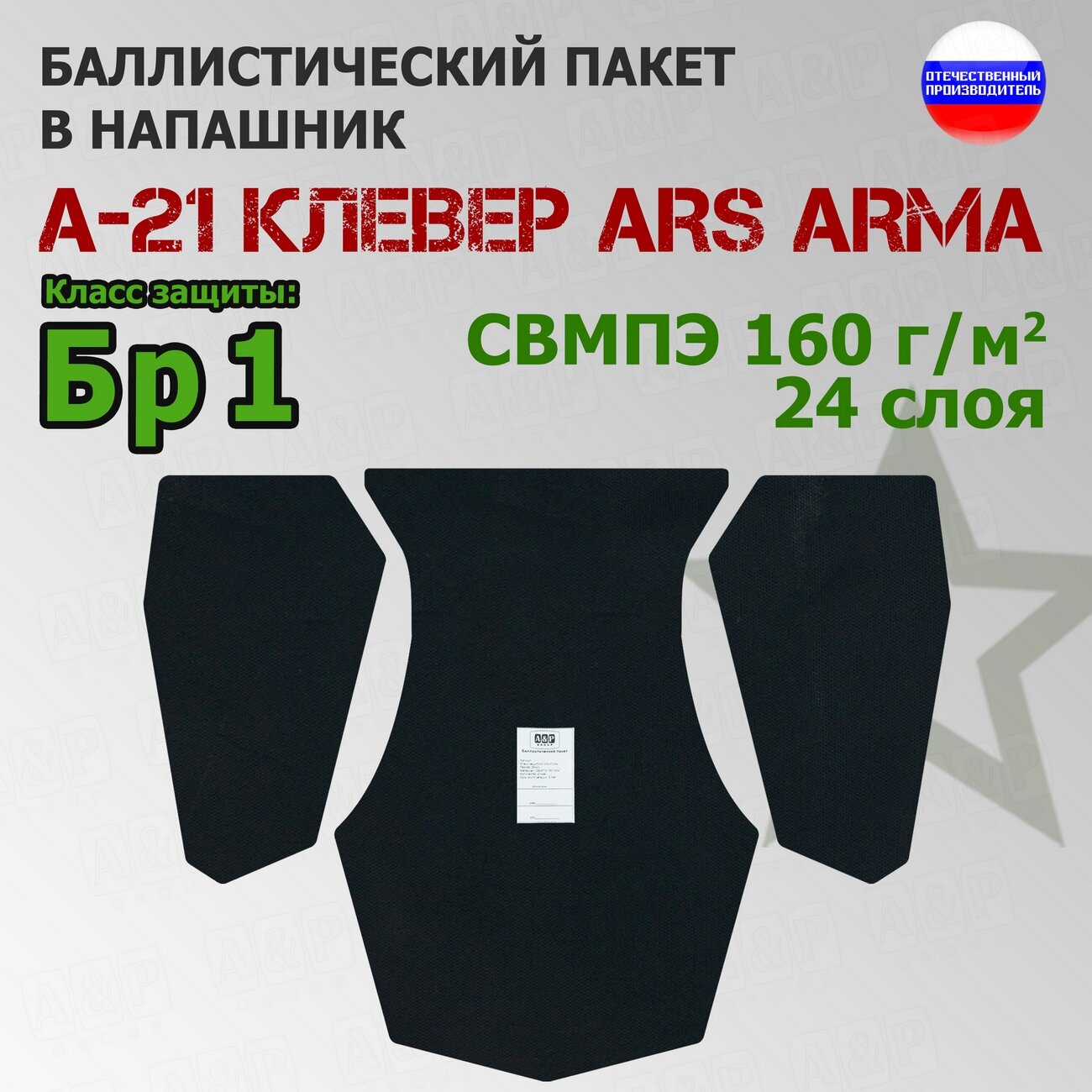 Баллистический пакет в напашник А-21 Клевер Ars Arma. Класс защитной структуры Бр 1.