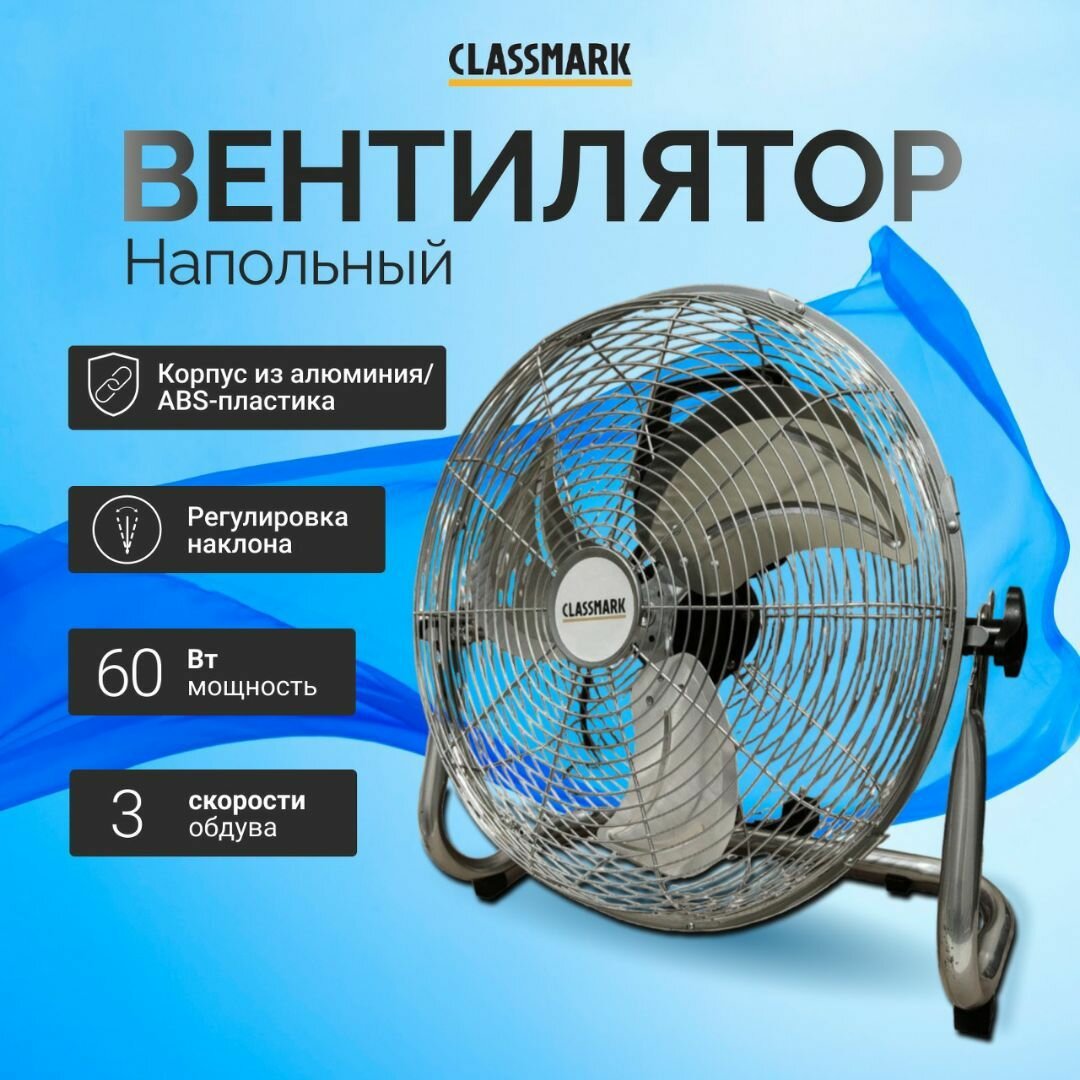 Напольный вентилятор промышленный Classmark электрический мощный для дома и дачи офиса мощность 60 Вт и 3 скорости обдува ручка переноски материал алюминий и abs-пластик серебристый