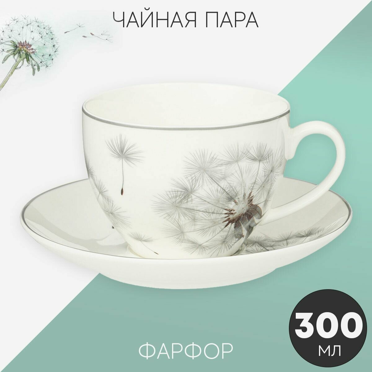 Чайная пара Lefard Dandelion, набор для чаепития на 1 персону: чашка 300 мл, блюдце из фарфора, подарочная