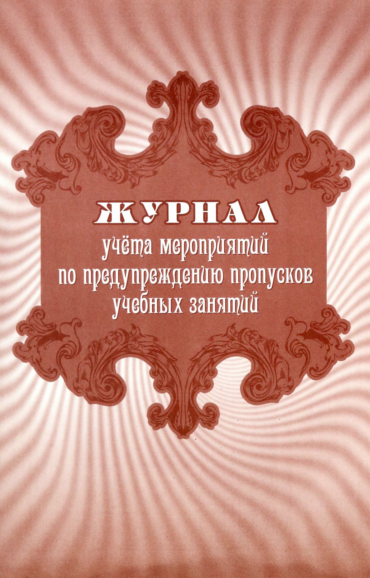 Журнал учета мероприятий по предупреждению пропусков учебных занятий