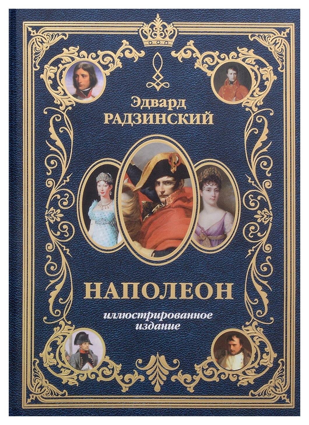 Наполеон: иллюстрированное издание. Радзинский Э. С. АСТ
