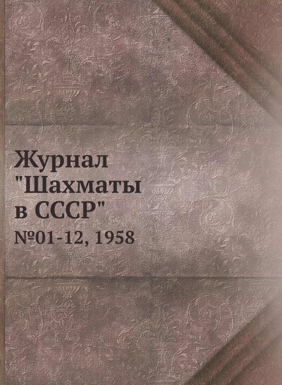 Журнал "Шахматы в CCCP". №01-12, 1958 - фото №1