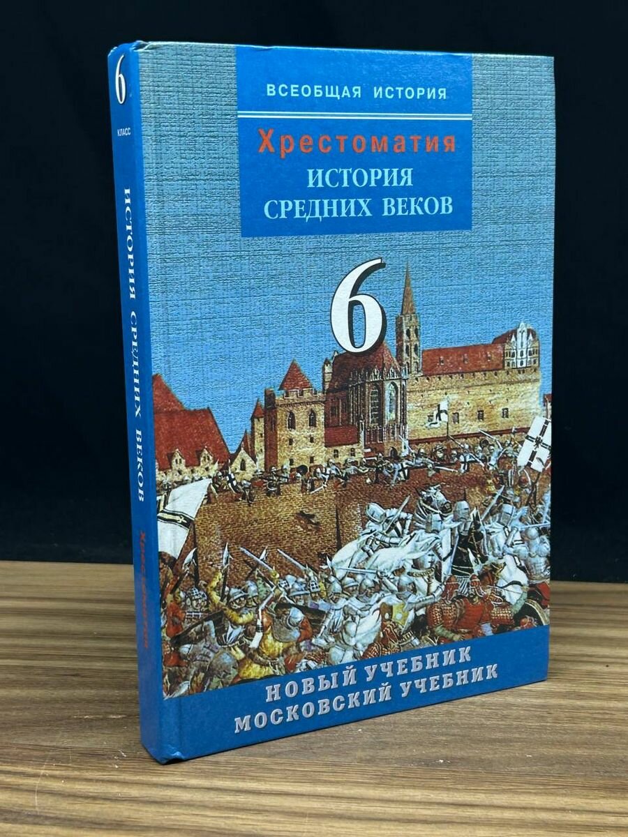 Хрестоматия. История средних веков. 6 класс 2007