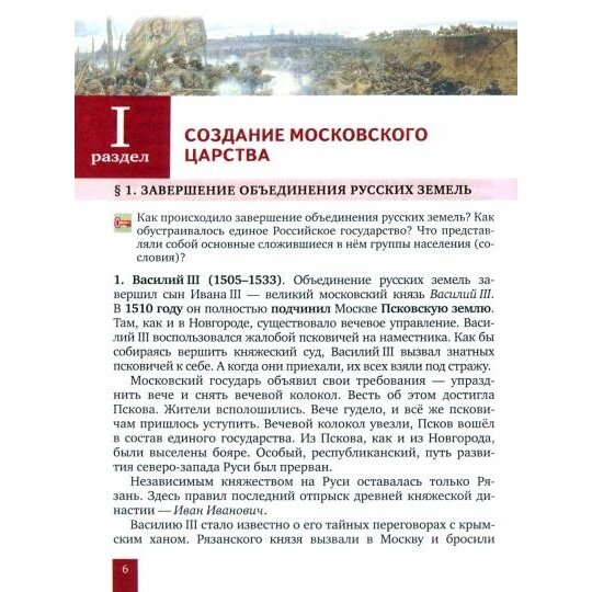 История России. 7 класс. XVI-XVII вв. Учебник. ФГОС - фото №12