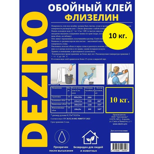 Клей обойный DEZIRO Флизелин 10кг