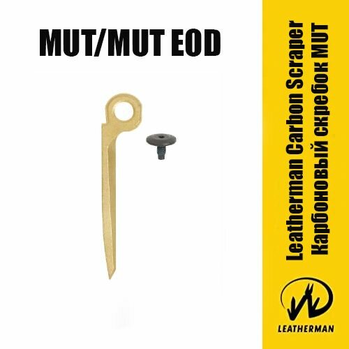 Скребок Leatherman для мультитула Mut / Mut EOD Silver / Black