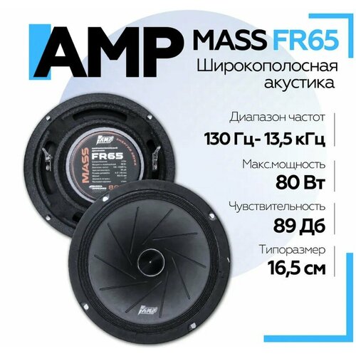 Акустика эстрадная AMP MASS FR65 4ом широкополосная 323200₽