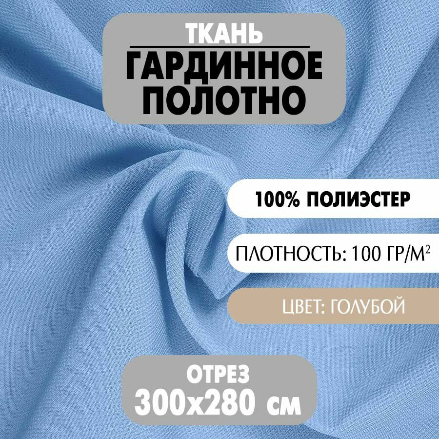 Ткань Гардинное полотно голубая 280х300 см плотность 100 г/м2 1 шт