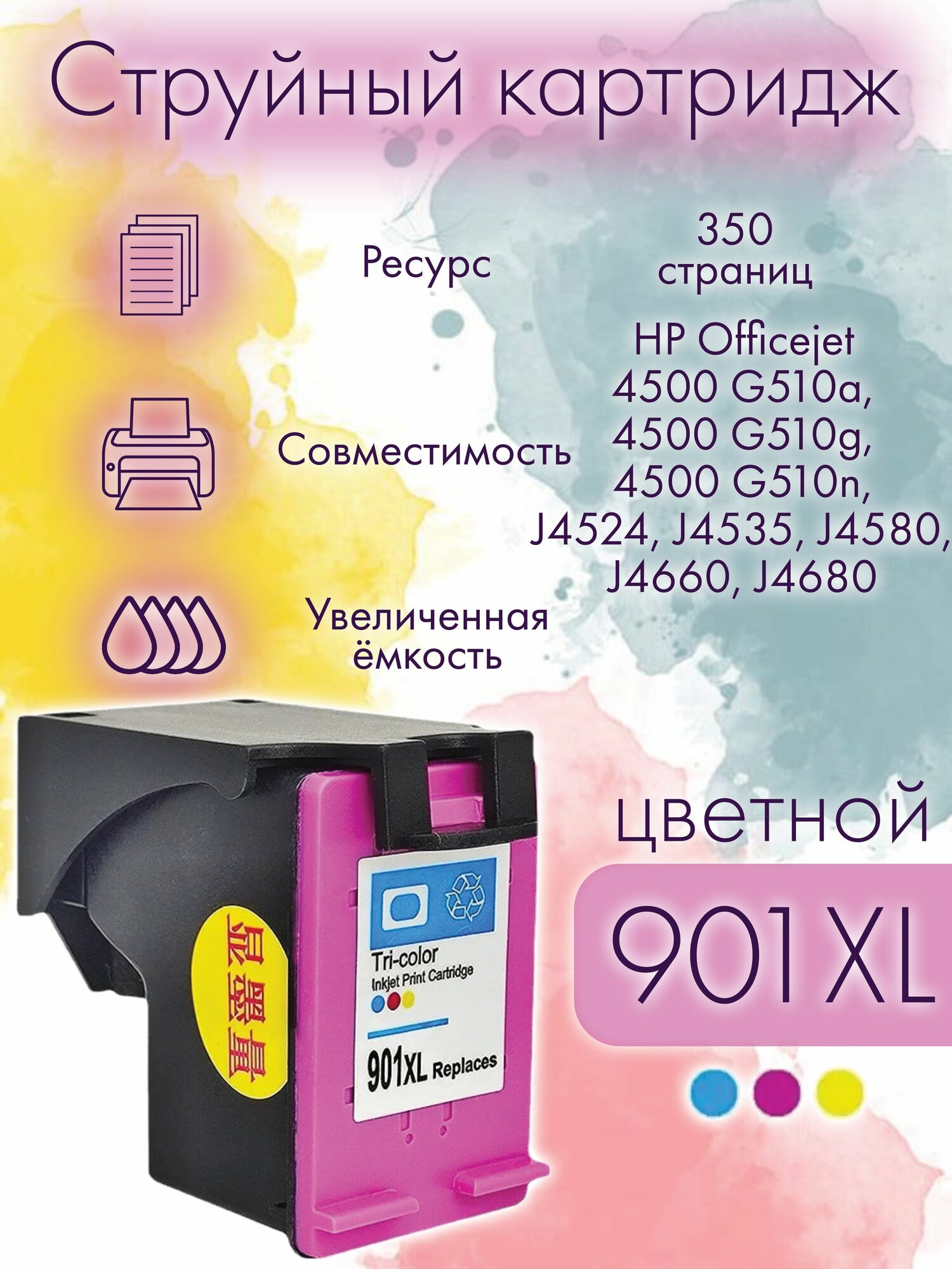 Картридж для принтера HP струйный 901XL цветной, Rosella, (голубой, пурпурный, желтый). HP Officejet 4500 G510a, 4500 G510g, 4500 G510n, J4524, J4535, J4580, J4660, J4680