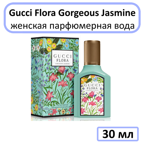 Gucci Flora Gorgeous Jasmine - парфюмерная вода, 30 мл парфюмерная вода gucci flora gorgeous jasmine 100 мл