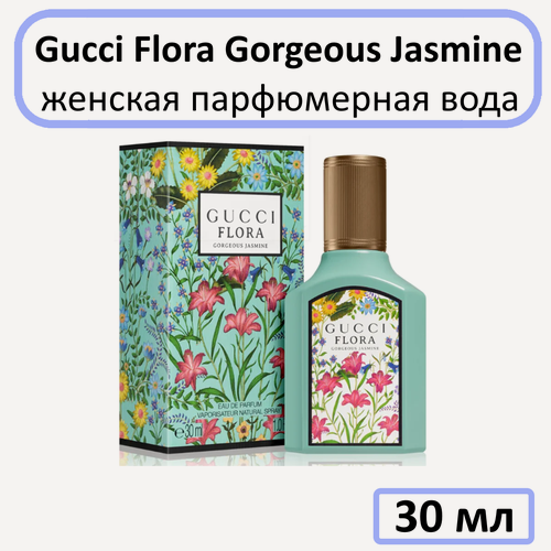 Изображение товара Парфюмерная вода Gucci " Gorgeous Jasmine " — для женщин, 30 мл