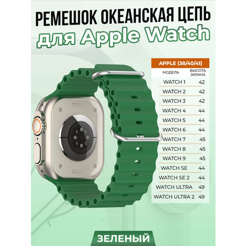 тканевый ремешок для apple watch 1 9 se 38 40 41 мм зелено черный Ремешок океанская цепь для Apple Watch 1-9 / SE (38/40/41 мм), зеленый