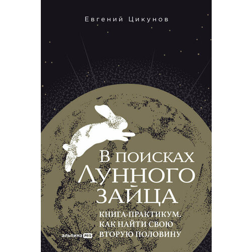 Евгений Цикунов "В поисках Лунного зайца. Книга-практикум. Как найти свою вторую половину (электронная книга)"