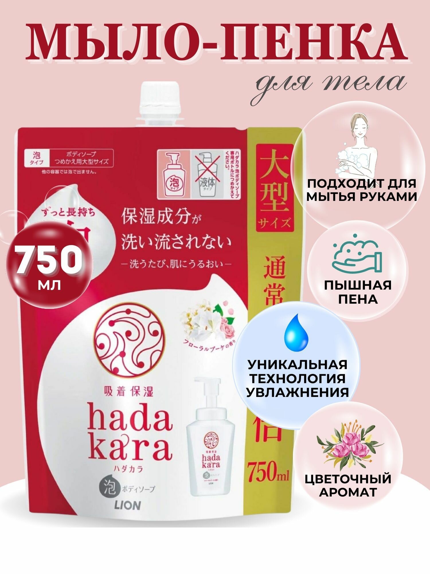Мыло-пенка для тела Hadakara с ароматом букета цветов LION 750мл