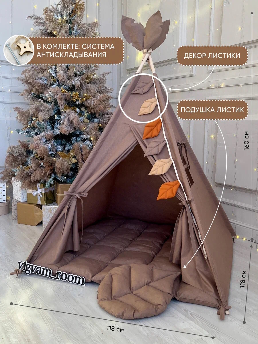 Вигвам палатка для детей с ковриком какао листья