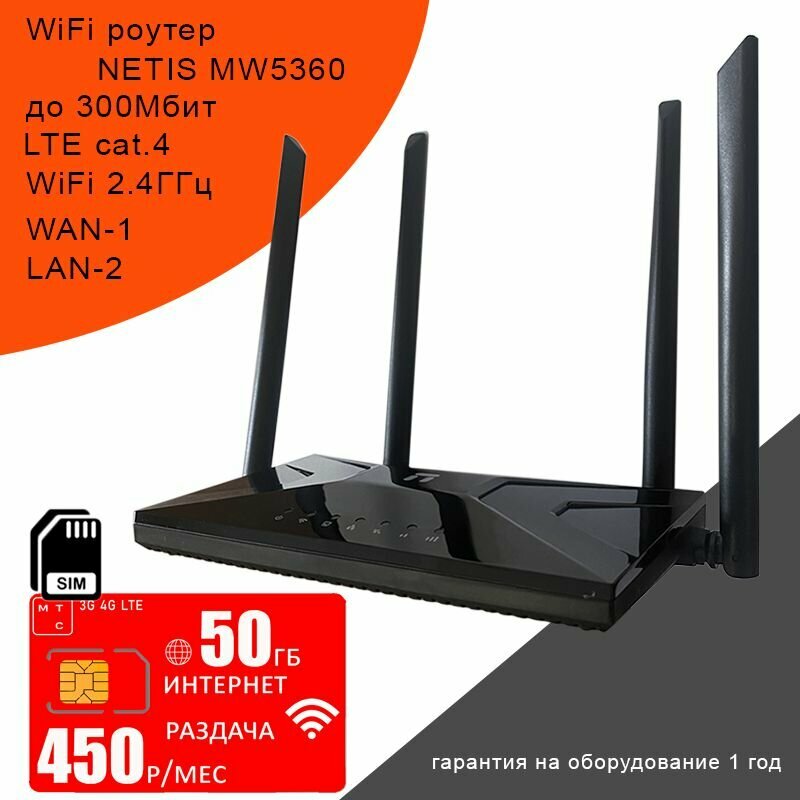 WiFi роутер NETIS MW5360 + сим карта мтс с интернетом и раздачей 50ГБ за 450р/мес