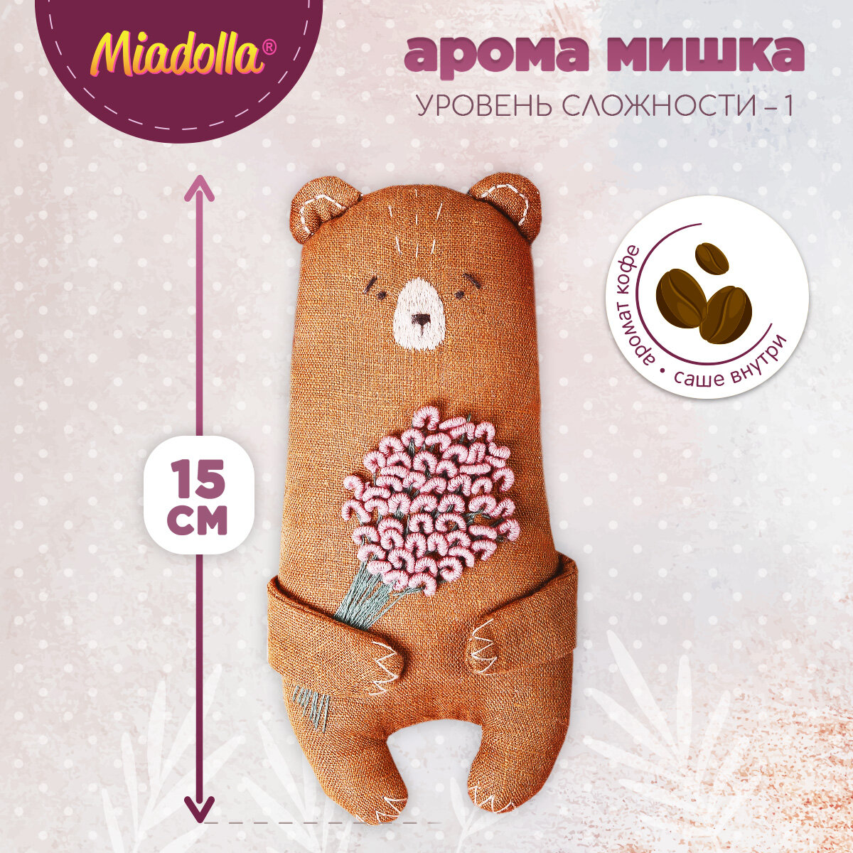 Miadolla Набор для изготовления игрушки "Арома Мишка", кофе - фото №5