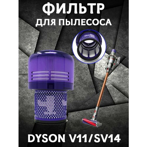 Моющийся постфильтр HAPA для ручного пылесоса DYSON V11SV14 - 1 шт 904₽