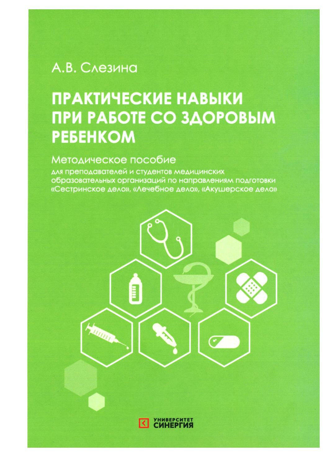 Практические навыки при работе со здоровым ребёнком. Методическое пособие - фото №1