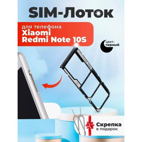 Держатель сим карты лоток Контейнер SIM для Xiaomi Redmi Note 10S черный / скрепка в подарок держатель сим карты sim карты памяти microsd для xiaomi redmi 4a золото