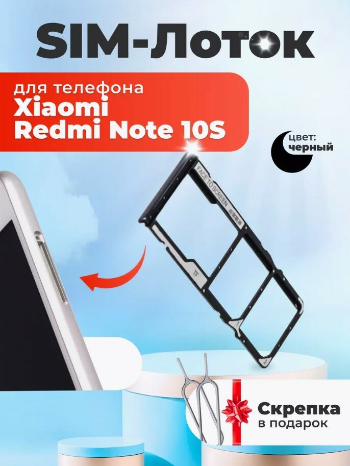 Держатель сим карты лоток Контейнер SIM для Xiaomi Redmi Note 10S черный / скрепка в подарок