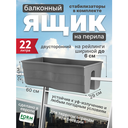 Ящик на перила балкона двухсторонний Fala 60