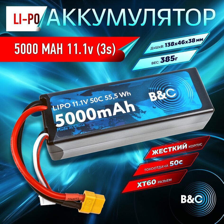 Аккумулятор Li-po B&C 5000 MAH 11.1V (3s) 50C, XT60, Hard case