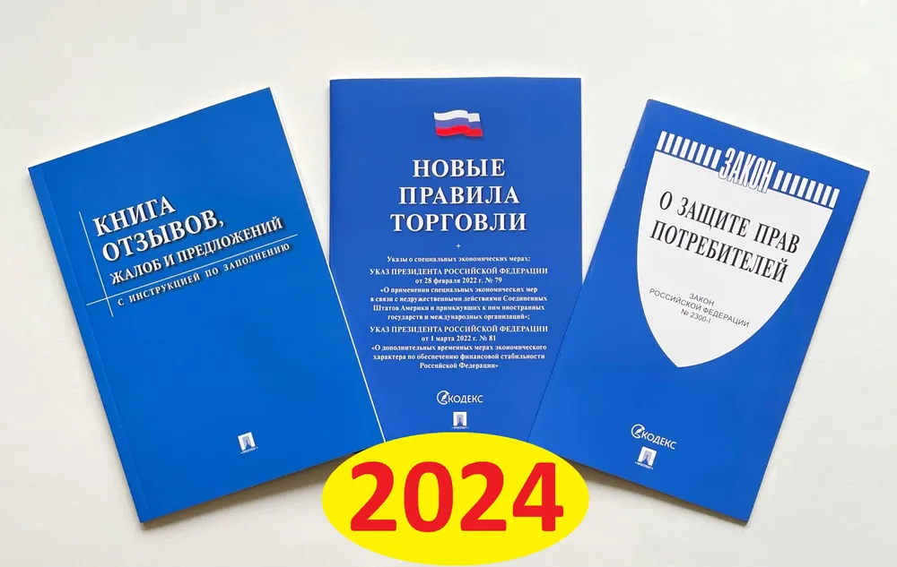 Уголок потребителя 2024 год. Комплект из 3 книг.