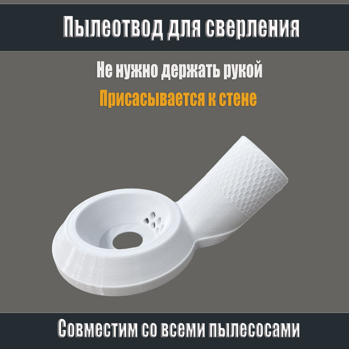 Пылеотвод для сверления, Пылеотвод для перфоратора, Пылеотвод для дрели.