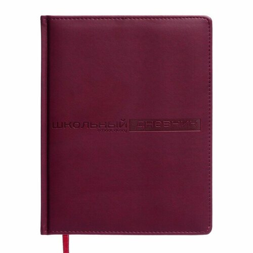 Дневник универсальный для 1-11 классов 48 листов VELVET твёрдая обложка искусственная кожа термотиснение ляссе бургундия 654₽