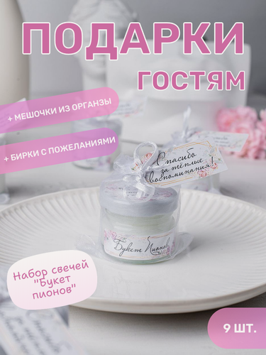Изображение товара Набор свадебных бонбоньерок, свадебные комплименты, подарки для гостей от молодоженов на свадьбу, 9 соевых аромасвечей "Букет пионов"