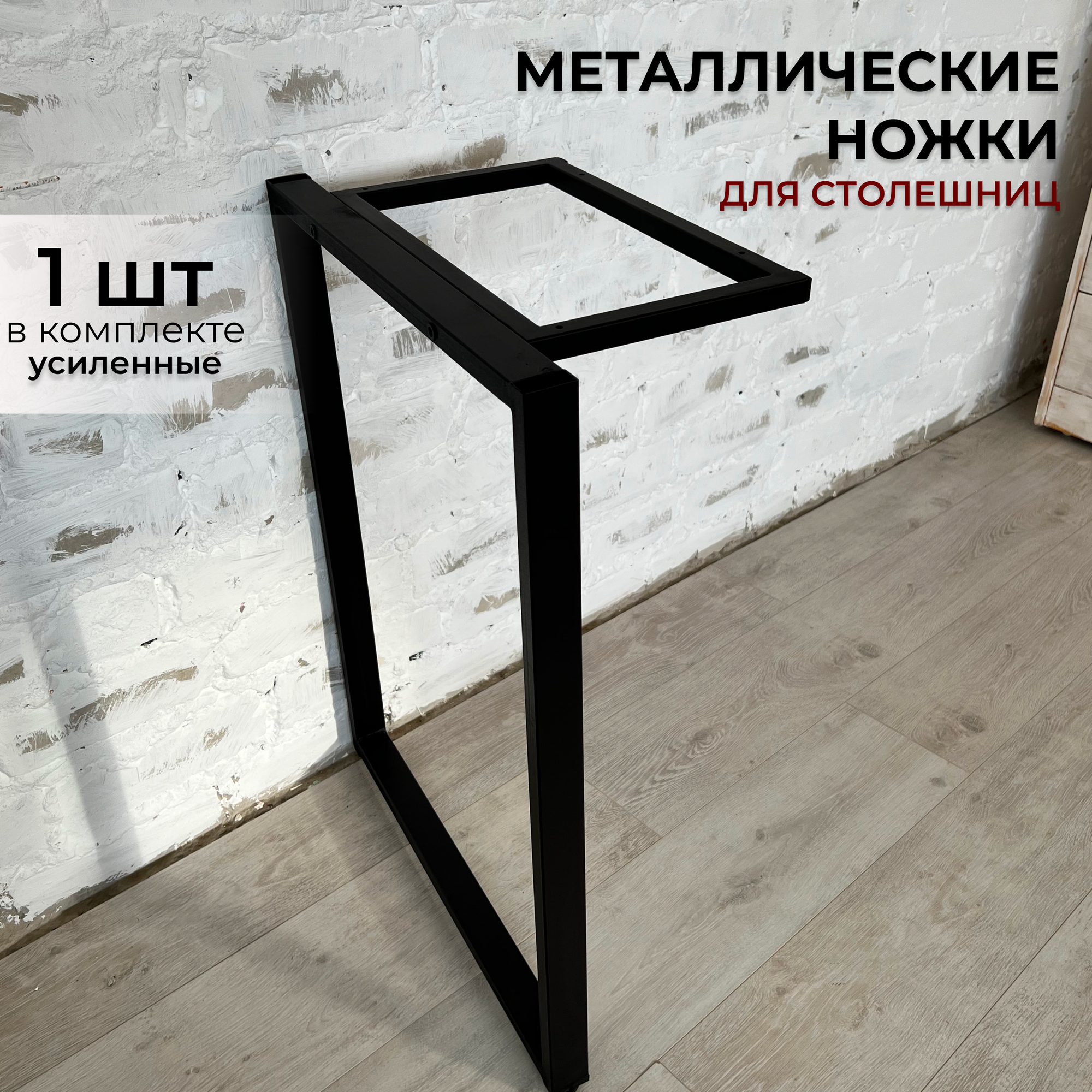 Подстолье Ножки для стола усиленные разборные DK_Loft 73x54, 1 шт, металл, цвет черный