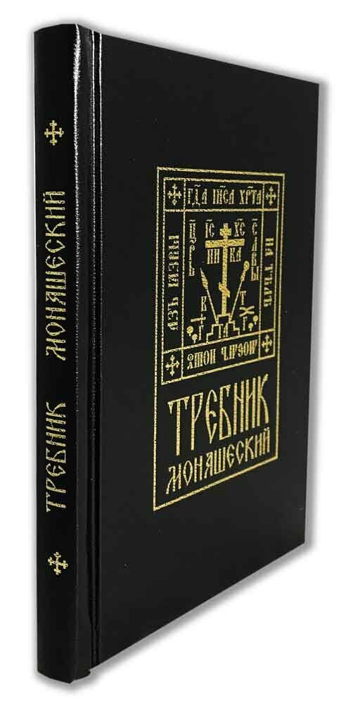 Требник монашеский (Захаров Н. (ред.)) - фото №3