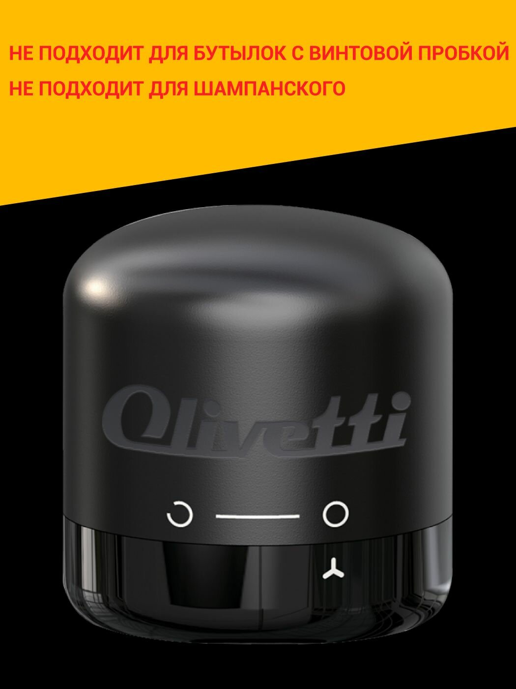 Пробка для вина вакуумная Olivetti WVC001 с защитой от оксидации, для тихих вин — фото 1