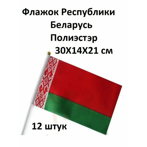 Флаги, Республики Беларусь 14 Х 21см, 12 штук
